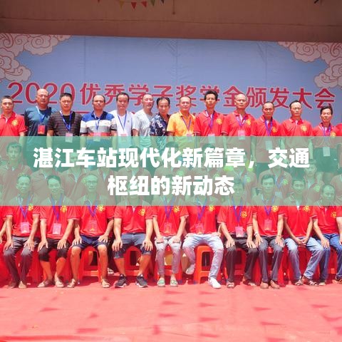 湛江車站現(xiàn)代化新篇章，交通樞紐的新動態(tài)