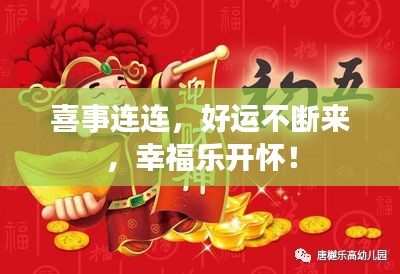 喜事連連，好運不斷來，幸福樂開懷！