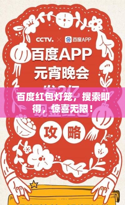 百度紅包燈籠，搜索即得，驚喜無(wú)限！