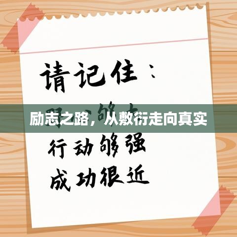 勵(lì)志之路，從敷衍走向真實(shí)
