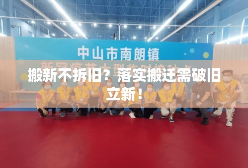 搬新不拆舊？落實搬遷需破舊立新！