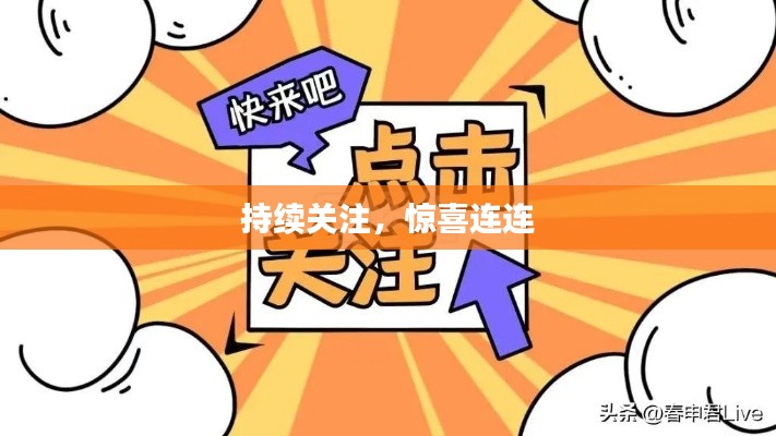 持續(xù)關(guān)注，驚喜連連