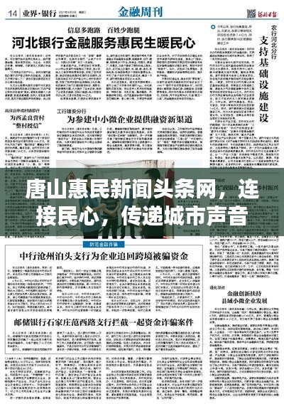唐山惠民新聞?lì)^條網(wǎng)，連接民心，傳遞城市聲音