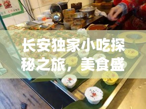 長安獨(dú)家小吃探秘之旅，美食盛宴等你來開啟！