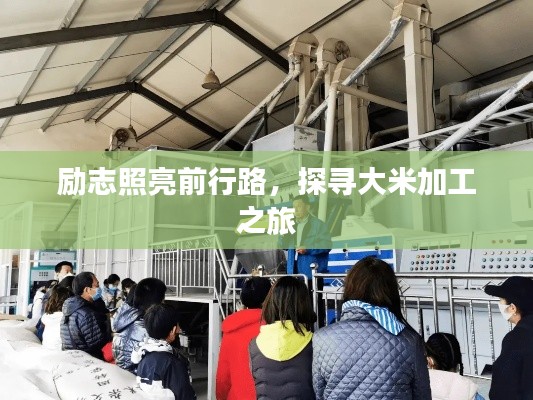 勵志照亮前行路，探尋大米加工之旅