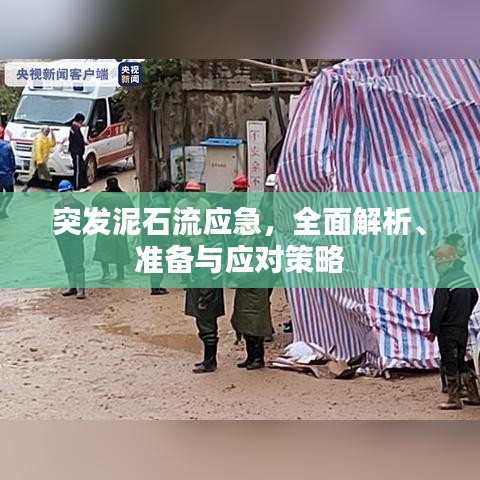 突發(fā)泥石流應(yīng)急，全面解析、準備與應(yīng)對策略