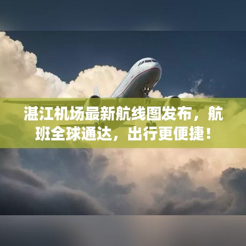 湛江機(jī)場(chǎng)最新航線圖發(fā)布，航班全球通達(dá)，出行更便捷！