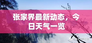 張家界最新動態(tài)，今日天氣一覽