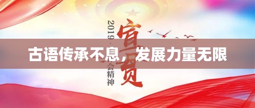 古語傳承不息，發(fā)展力量無限