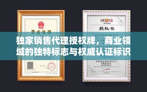 獨家銷售代理授權(quán)牌，商業(yè)領(lǐng)域的獨特標(biāo)志與權(quán)威認(rèn)證標(biāo)識