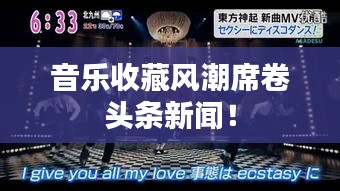 音樂收藏風潮席卷頭條新聞！