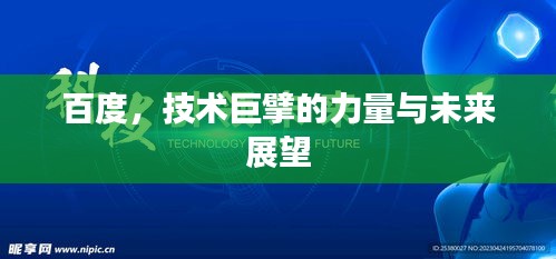 百度，技術(shù)巨擘的力量與未來展望
