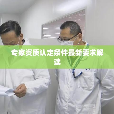 專家資質(zhì)認定條件最新要求解讀