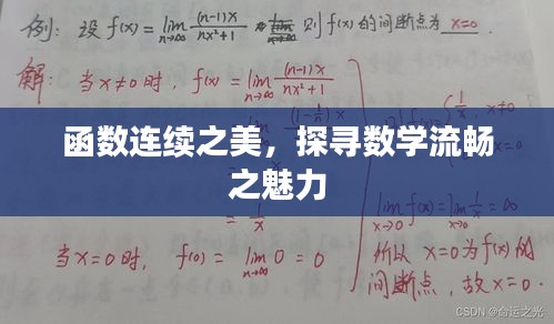 函數(shù)連續(xù)之美，探尋數(shù)學(xué)流暢之魅力