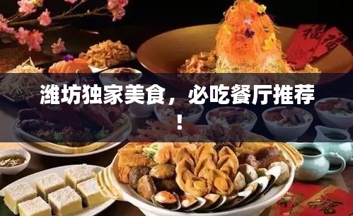 濰坊獨(dú)家美食，必吃餐廳推薦！