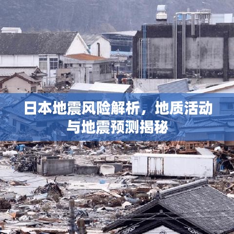日本地震風(fēng)險(xiǎn)解析，地質(zhì)活動(dòng)與地震預(yù)測(cè)揭秘