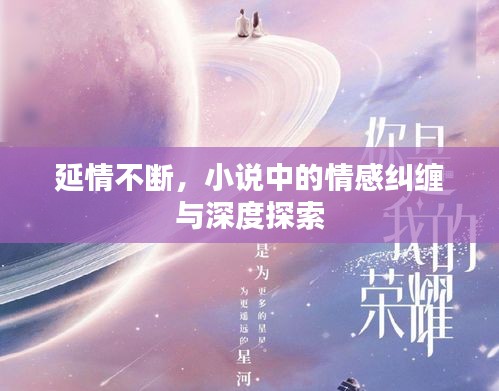 延情不斷，小說中的情感糾纏與深度探索