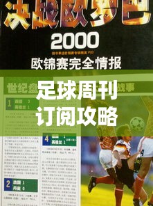 足球周刊訂閱攻略，最新指南一網打盡！