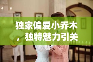 獨家偏愛小喬木，獨特魅力引關注