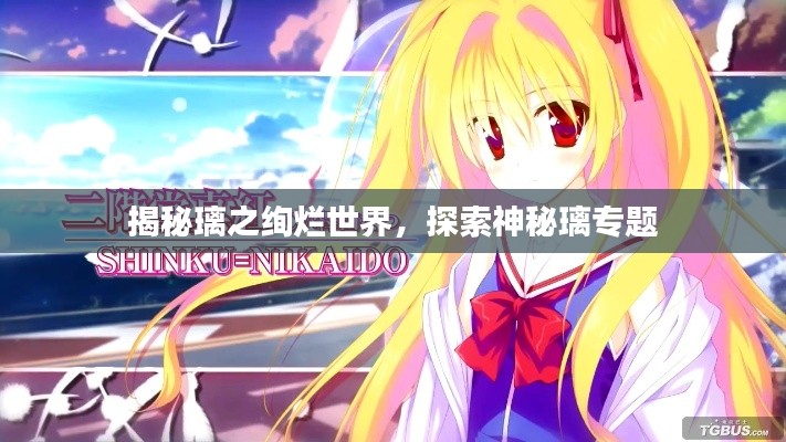 揭秘璃之絢爛世界，探索神秘璃專題