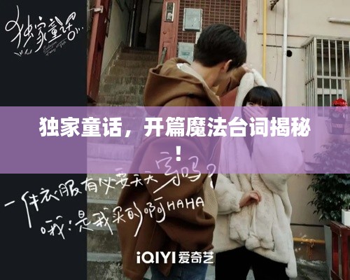 獨(dú)家童話，開篇魔法臺詞揭秘！
