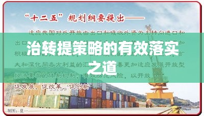 治轉提策略的有效落實之道