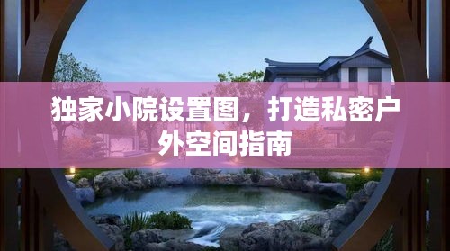 獨(dú)家小院設(shè)置圖，打造私密戶外空間指南
