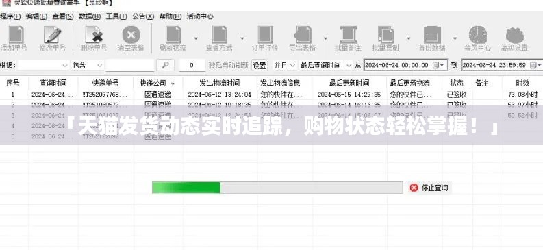 「天貓發(fā)貨動(dòng)態(tài)實(shí)時(shí)追蹤，購(gòu)物狀態(tài)輕松掌握！」