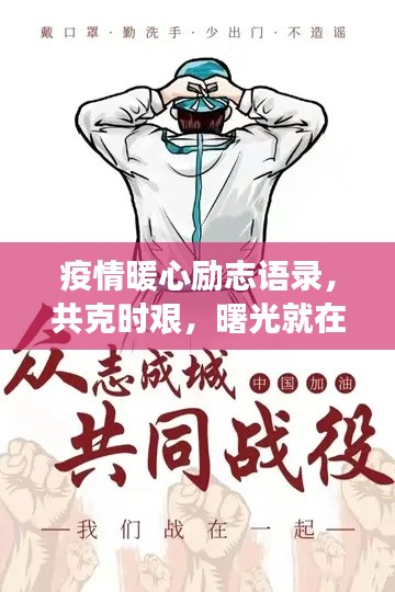 疫情暖心勵(lì)志語(yǔ)錄，共克時(shí)艱，曙光就在前方