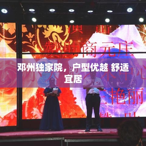鄧州獨(dú)家院，戶型優(yōu)越 舒適宜居