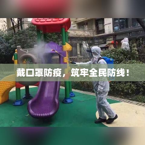 戴口罩防疫，筑牢全民防線！