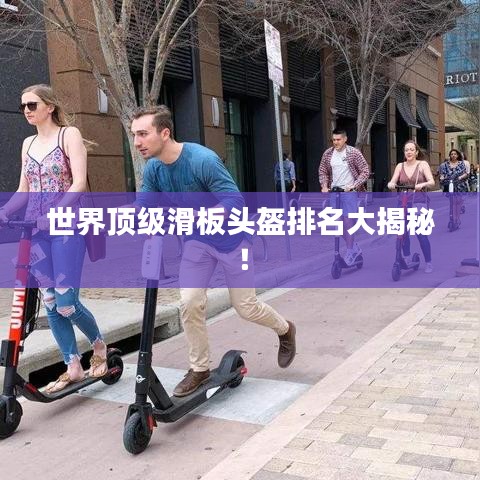 世界頂級滑板頭盔排名大揭秘！