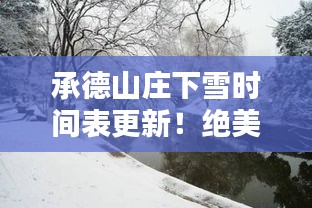 承德山莊下雪時(shí)間表更新！絕美雪景，不容錯(cuò)過！