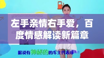 左手親情右手愛，百度情感解讀新篇章