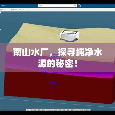 南山水廠，探尋純凈水源的秘密！