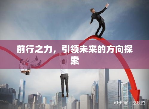 前行之力，引領(lǐng)未來的方向探索