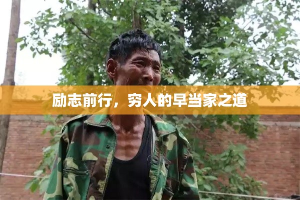 勵(lì)志前行，窮人的早當(dāng)家之道