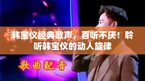 韓寶儀經(jīng)典歌聲，百聽(tīng)不厭！聆聽(tīng)韓寶儀的動(dòng)人旋律