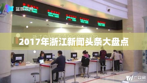 2017年浙江新聞頭條大盤點