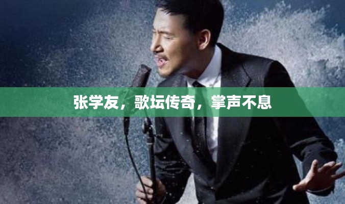 張學(xué)友，歌壇傳奇，掌聲不息