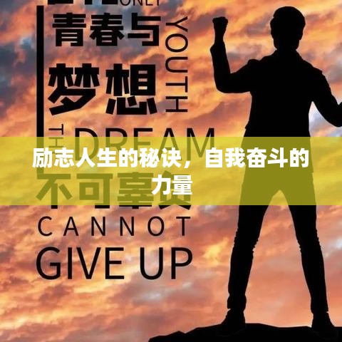 勵志人生的秘訣，自我奮斗的力量