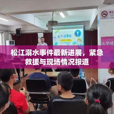 松江溺水事件最新進(jìn)展，緊急救援與現(xiàn)場情況報(bào)道
