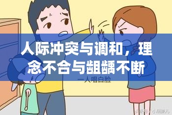 人際沖突與調(diào)和，理念不合與齟齲不斷的探索