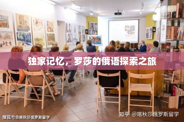 獨(dú)家記憶，羅莎的俄語(yǔ)探索之旅