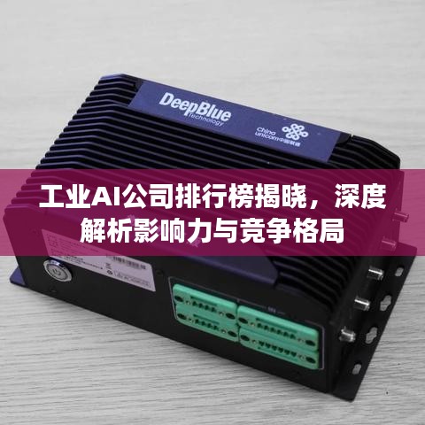 工業(yè)AI公司排行榜揭曉，深度解析影響力與競爭格局