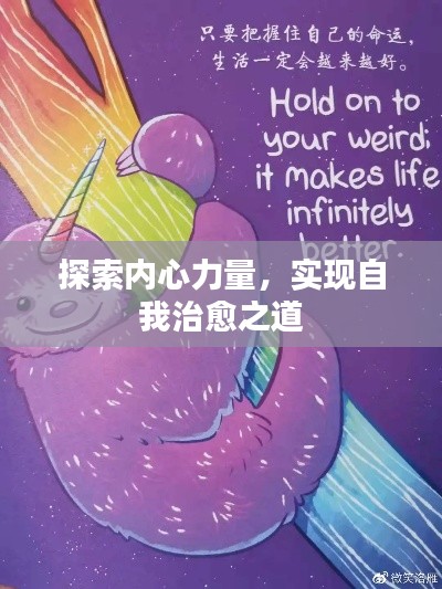 探索內(nèi)心力量，實(shí)現(xiàn)自我治愈之道