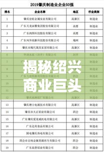 揭秘紹興商業(yè)巨頭，越秀企業(yè)排名前十榜單揭曉！