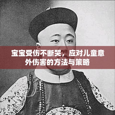 寶寶受傷不斷哭，應(yīng)對兒童意外傷害的方法與策略