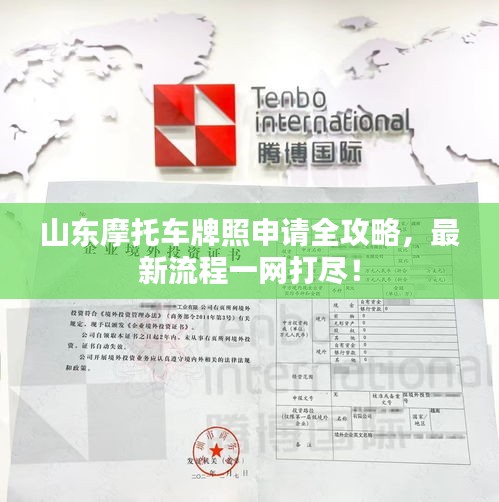 山東摩托車牌照申請全攻略，最新流程一網(wǎng)打盡！