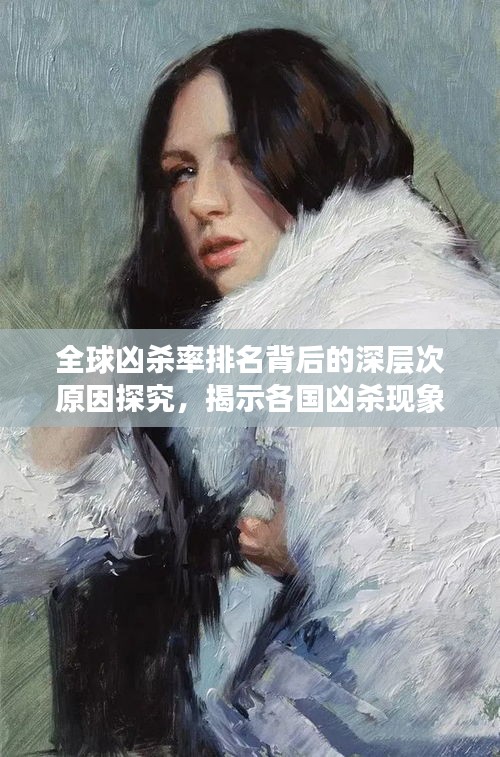 全球兇殺率排名背后的深層次原因探究，揭示各國(guó)兇殺現(xiàn)象背后的真相